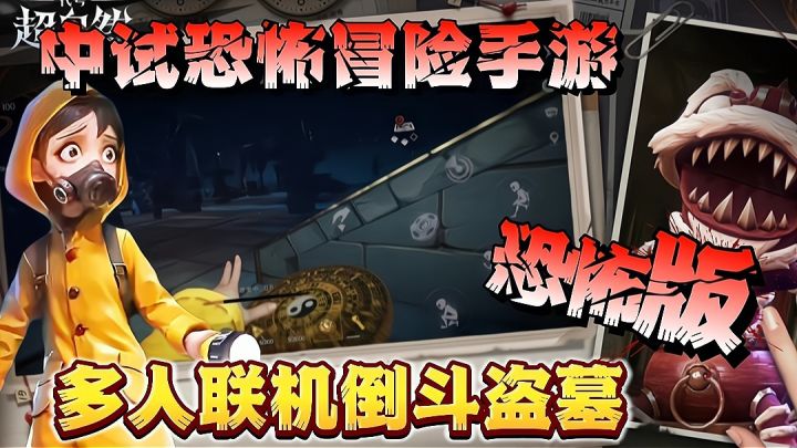 中试恐怖盗墓手游❗摸黑倒斗贼刺激❗主要是还可以联机PVP❗冲冲冲❗截图