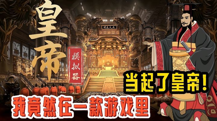 我竟然在一款游戏里当起了皇帝！真实皇帝模拟器！截图