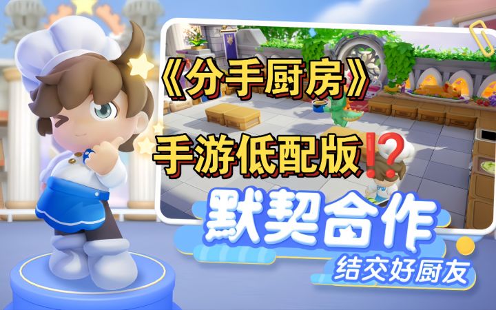 《分手厨房》手游低配版⁉️多人默契合作,沉浸式忙碌!截图