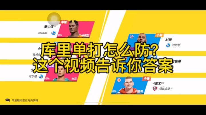 库里单打怎么防？这个视频告诉你答案截图