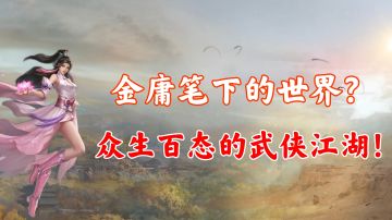 【天龙八部2手游】金庸笔下的世界！众生百态的武侠江湖！！#天龙八部2#