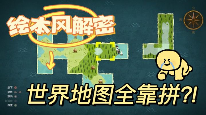 Steam好评如潮‼️绘本风解谜，拼凑地图创造无限可能截图