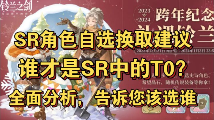 【铃兰之剑】SR史诗角色自选换取推荐,盘点SR角色里面的T0角色,强力史诗高难对策角色解析截图