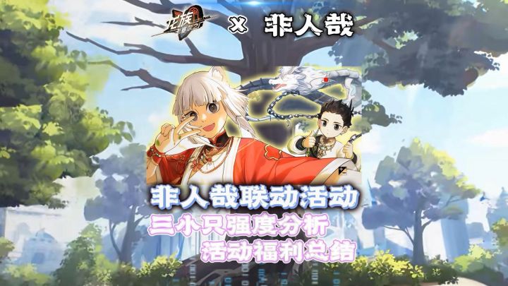 非人哉三小只角色简析!联动活动福利汇总!截图