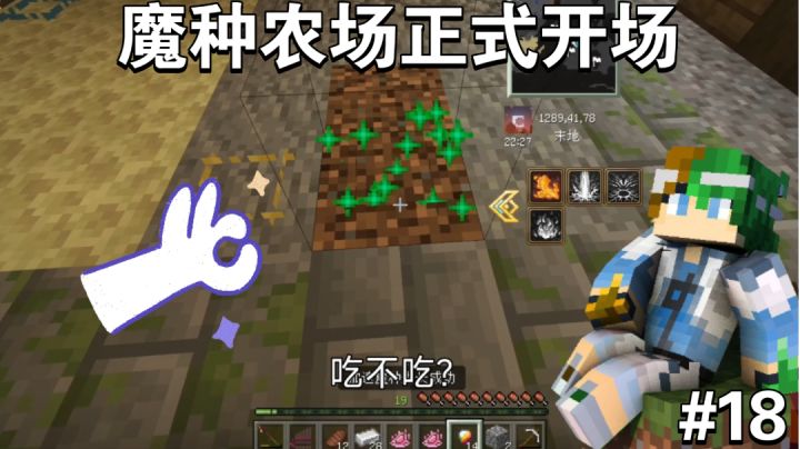 谦土的魔种农场正式开场了～【我的世界法王生存18期】截图