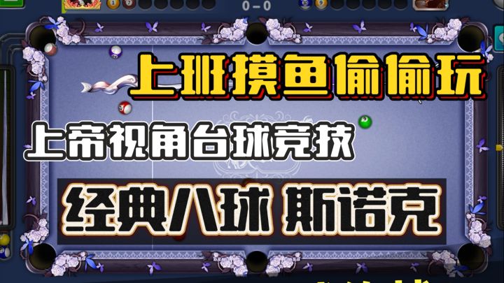 经典8球、斯诺克*上帝视角2D台球竞技!上班摸鱼偷偷玩的好游截图