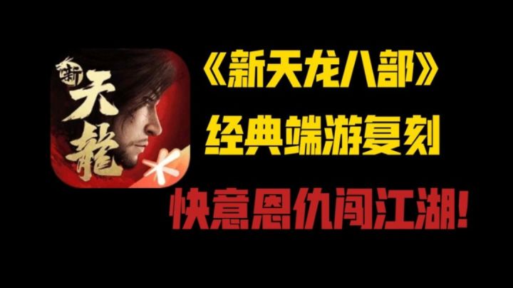 新天龙八部手游,经典端游复刻,一起快意恩仇闯江湖!截图