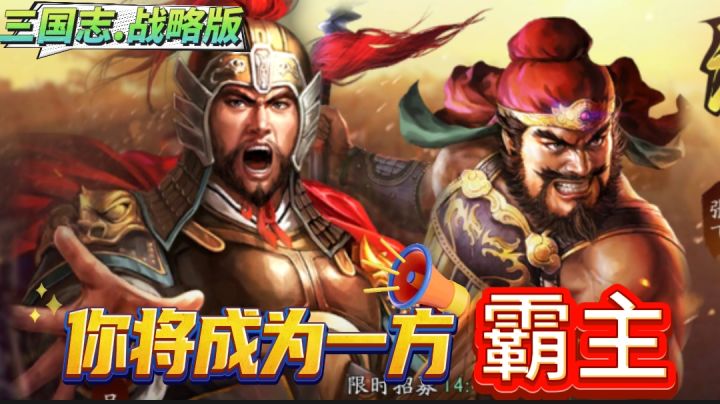 【三国志.战略版】三国历史与策略的完美结合!截图