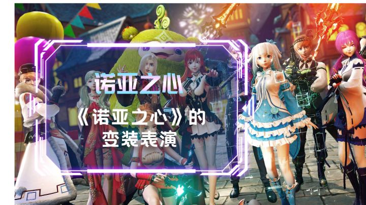 诺亚之心的变装表演截图