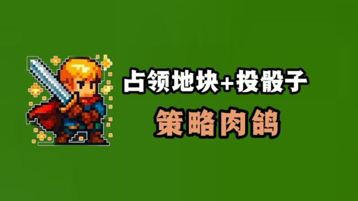 占领地块+投骰子❓策略肉鸽,有意思❗截图
