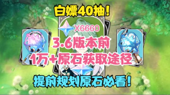 （原神）白嫖40抽！3.6版本前1万+原石获取途径！提前规划原石！截图
