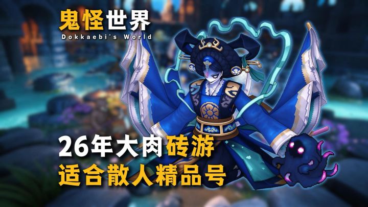 26年散人大肉“鬼怪世界”来了!截图