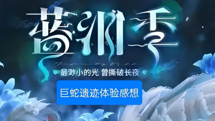 无限暖暖蓝泪季巨蛇遗迹剧情体验感想截图