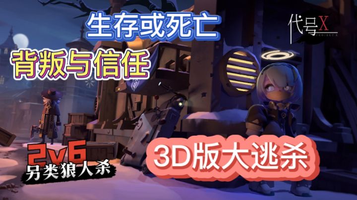 2v6另类狼人杀,堪比鹅鸭杀!!截图