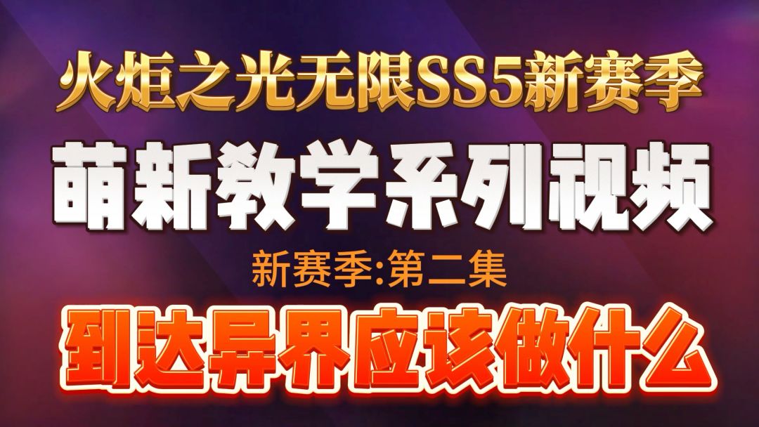 火炬之光无限新赛季萌新进入异界地图要注意这些细节截图