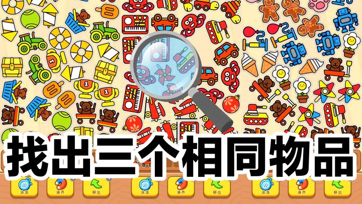 看似简单💔实则🔍需要心细的消除小游戏👀找到三个相同物品消除吧‼️截图