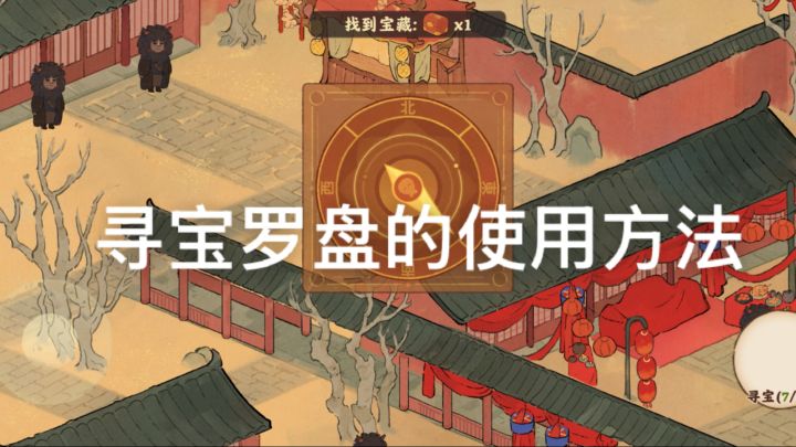 寻宝罗盘的使用方法~截图