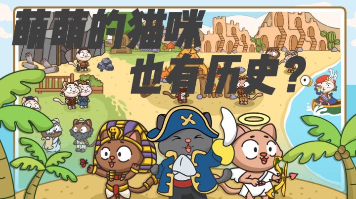 #新游观察局#假如文明起源是一群猫。截图