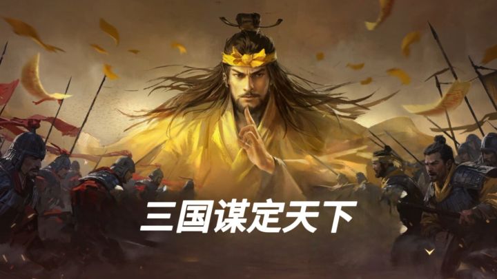 一款三国策略手游卡牌结合策略玩法一起来看看吧截图