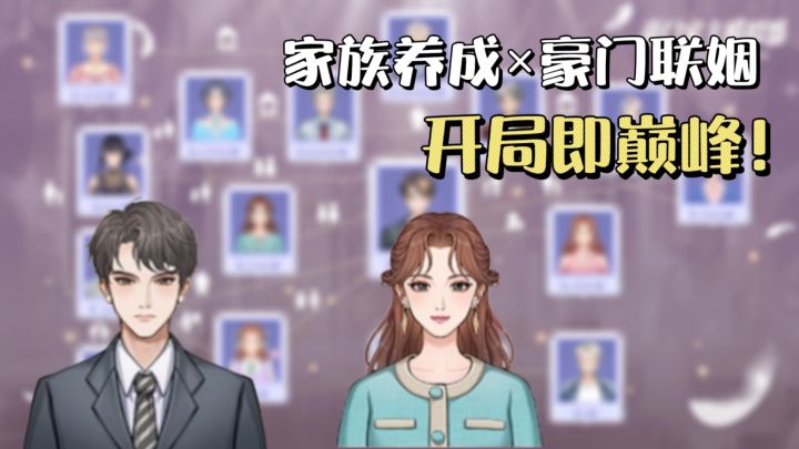 当豪门家主是什么体验？联姻布局+商业决策，亲手打造豪门版图✨截图