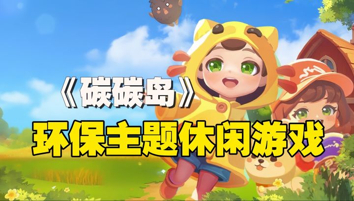 治愈经营类必玩佳作安利:重塑碳碳岛!拯救碳宝宝!好玩又涨知识截图