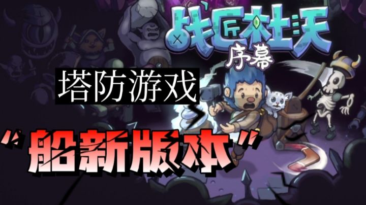船新版本！塔防游戏《战匠杜沃》＃steam游戏大合集＃截图