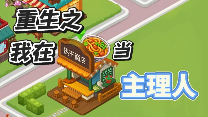 画风治愈 玩法温馨⁉️从零开始经营早餐店！截图