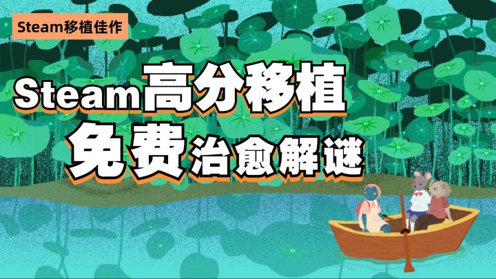 97%好评的Steam解谜佳作,手机上能免费玩!?截图