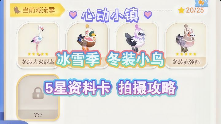 【心动小镇】冰雪季冬装小鸟5星资料卡拍摄攻略(舒展动作展示)截图