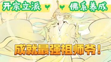 【论祖师爷是怎样炼成的】超上头的修仙手游《最强祖师》它来了！