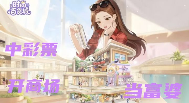 时尚百货城:轻经营放置不肝,招兵买马,逆袭当富婆截图