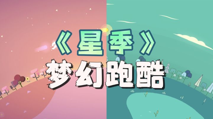 一眼沦陷的跑酷游戏！像在宇宙奔跑 独特玩法超上头截图