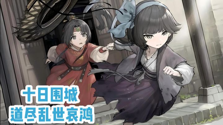 十日围城‼️道尽乱世哀鸿截图