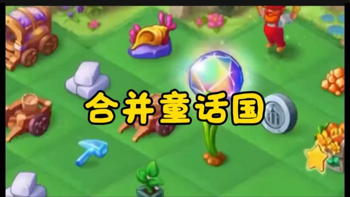 合并童话国开启截图