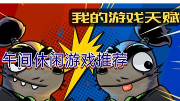 【午间休闲游戏推荐十】你是普通玩家还是职业选手试一下就知道了#攻略大师#