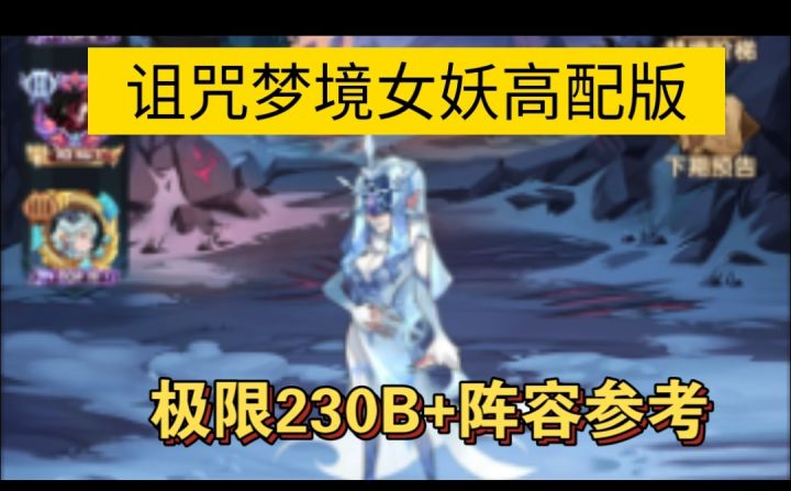 诅咒梦境女妖230B+阵容参考截图