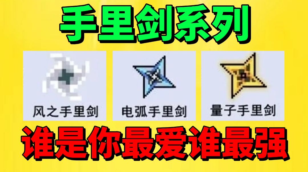 【元气骑士沙雕配音】这三把手里剑！谁是你最爱？谁最强？截图