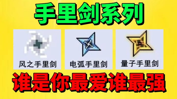 【元气骑士沙雕配音】这三把手里剑!谁是你最爱?谁最强?截图