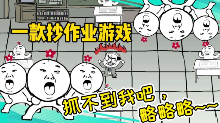 大家一起抄作业，别被老师抓了#意想不到的魔性游戏#截图