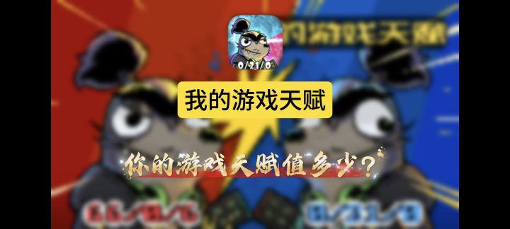 🎮全网最扎心游戏测试!手残党VS电竞手,你的天赋值多少钱?💔截图