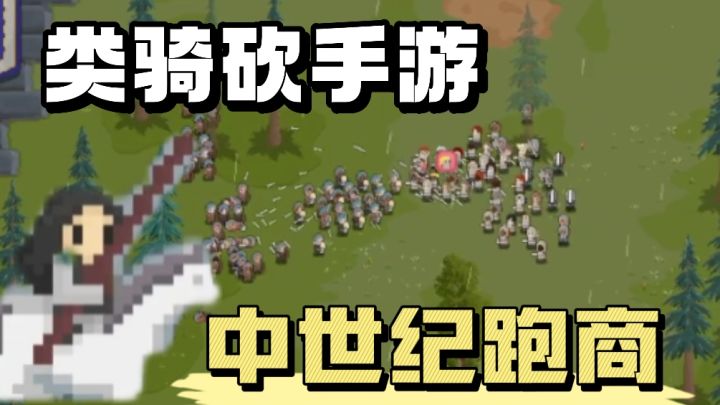 战争沙盒类骑砍❗️倒卖商品❗️中世纪跑商❗️还可以排兵布阵❗️截图