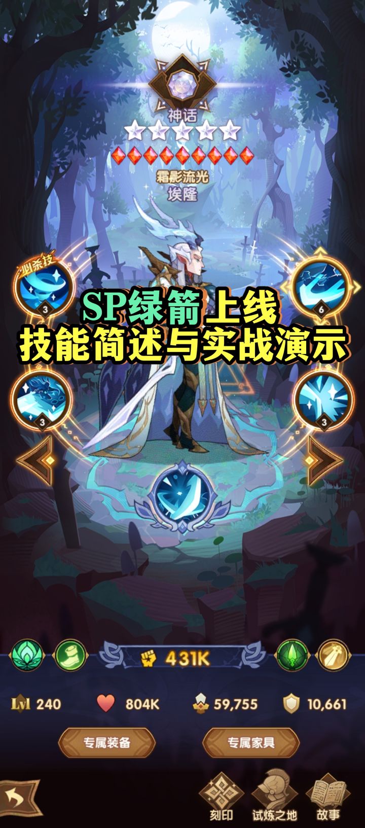 【技能简述】《剑与远征》SP绿箭上线先遣服截图