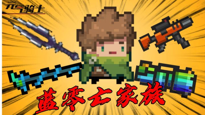 元气骑士:谁才是最强蓝零亡武器?#劳动最光荣#截图