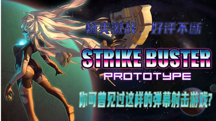 #新游观察局# 《强袭人形:原体》一款爽快的弹幕射击游戏—《塑忆的游戏推荐》截图