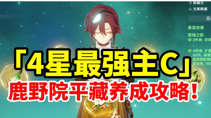 【原神】4星最强主C鹿野院平藏，全网最详细简单易懂攻略！萌新入坑必看！#新游观察局#截图