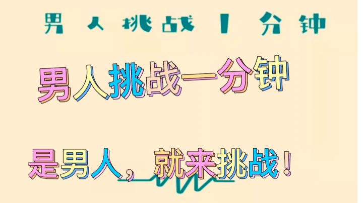 男人挑战一分钟,看看谁是九年义务教育漏网之鱼。#摸鱼的休闲时光#截图
