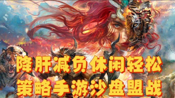 降肝减负休闲轻松,策略手游沙盘盟战截图