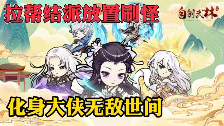 拉帮结派放置刷怪，武林世界里总有许多传奇🤩截图