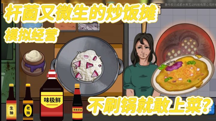 老板来一份蛋炒饭!记得刷锅~经营一家炒饭摊 杆菌又微生了~截图