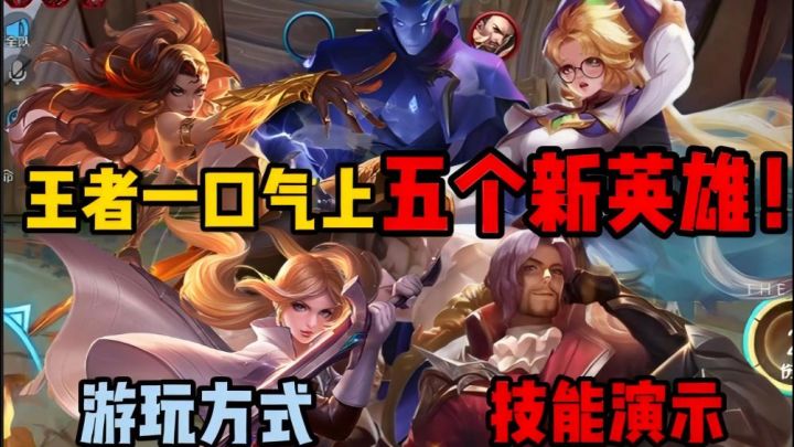 一口气上线5名新英雄!国际服游玩方式!截图